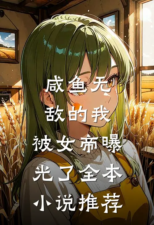 咸鱼无敌的我,被女帝曝光了全本推荐免费阅读