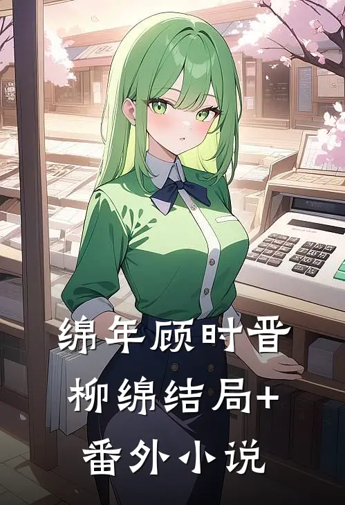 绵年顾时晋柳绵结局+番外小说