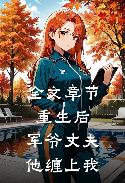 全文章节重生后,军爷丈夫他缠上我