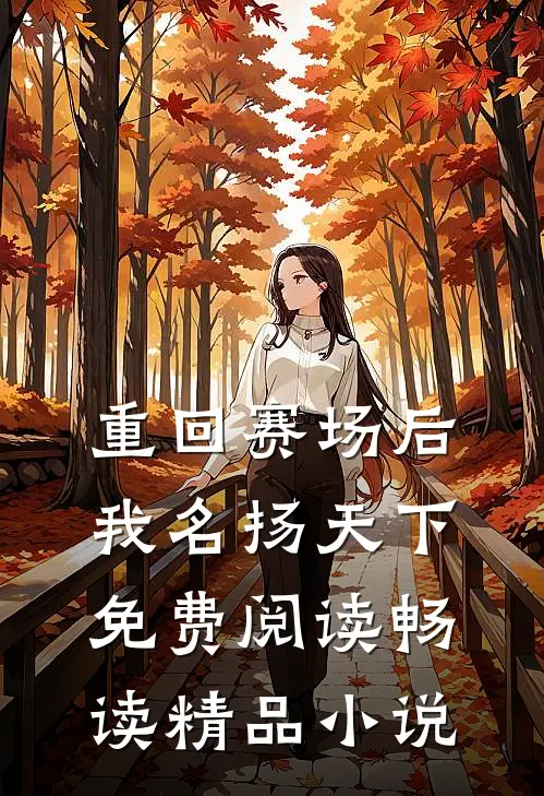 重回赛场后我名扬天下免费阅读畅读精品小说