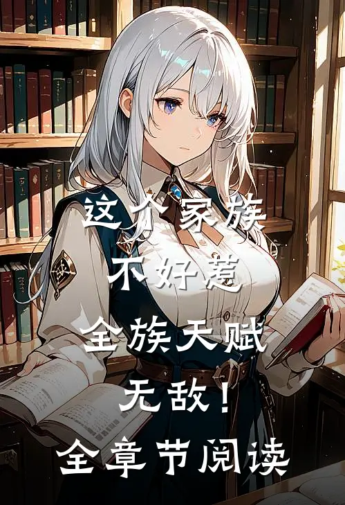 这个家族不好惹,全族天赋无敌!全章节阅读