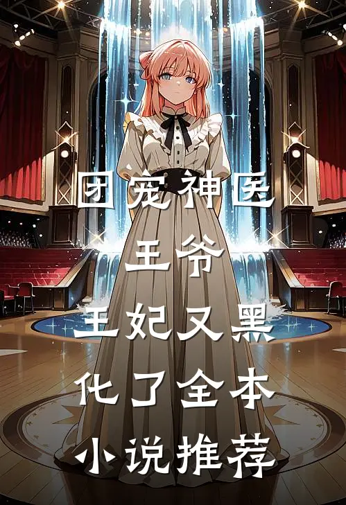 团宠神医王爷,王妃又黑化了全本推荐阅读