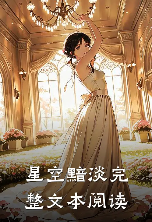 星空黯淡完整文本阅读免费