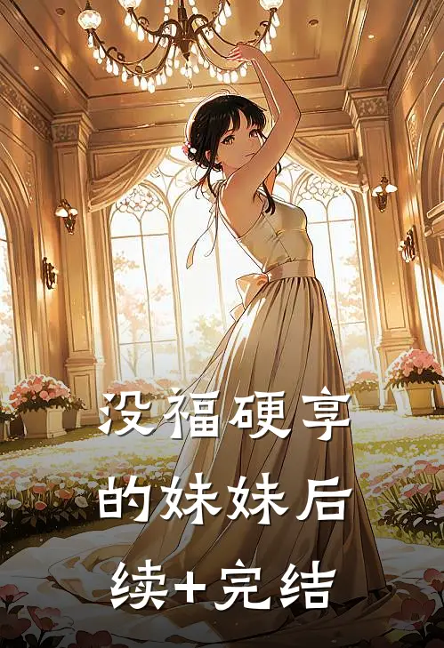 没福硬享的妹妹后续+完结