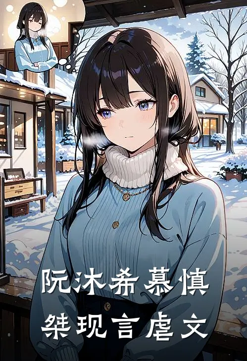 阮沐希慕慎桀现言虐文