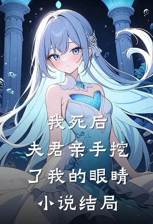 我死后,夫君亲手挖了我的眼睛结局