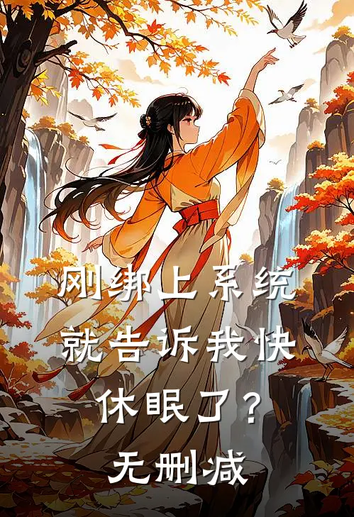 刚绑上系统,就告诉我快休眠了?无删减
