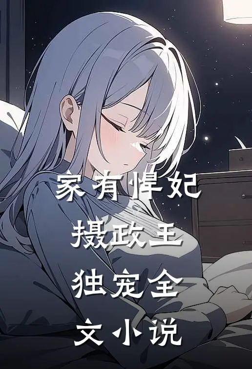家有悍妃摄政王独宠全文