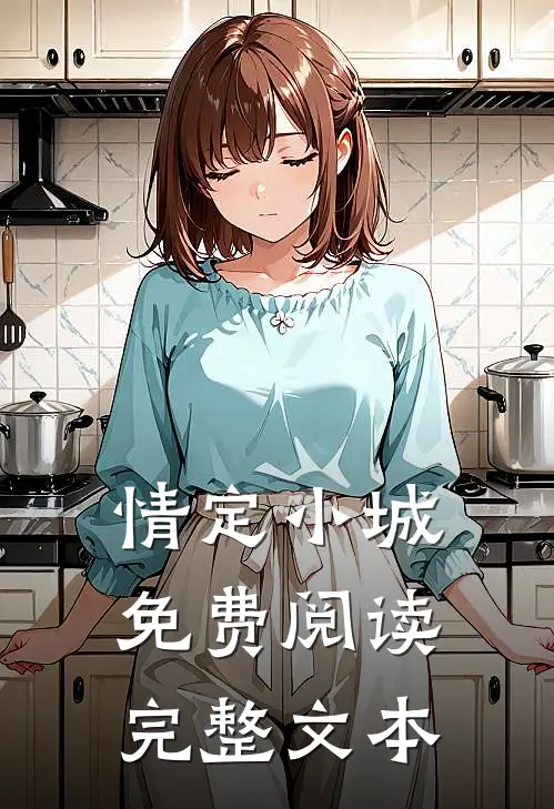 情定小城免费阅读完整文本