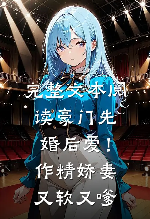 完整文本阅读豪门先婚后爱！作精娇妻又软又嗲