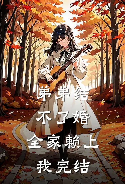 弟弟结不了婚,全家赖上我完结