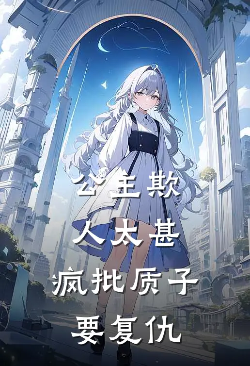 公主欺人太甚,疯批质子要复仇免费阅读