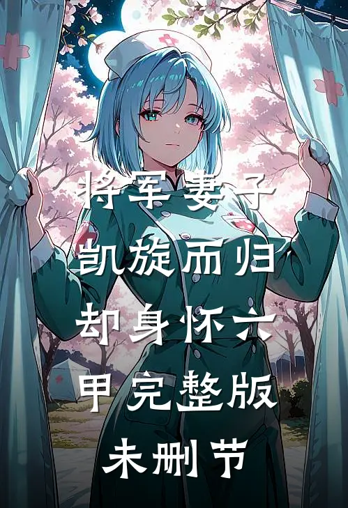 将军妻子凯旋而归,却身怀六甲完整版未删节在线观看