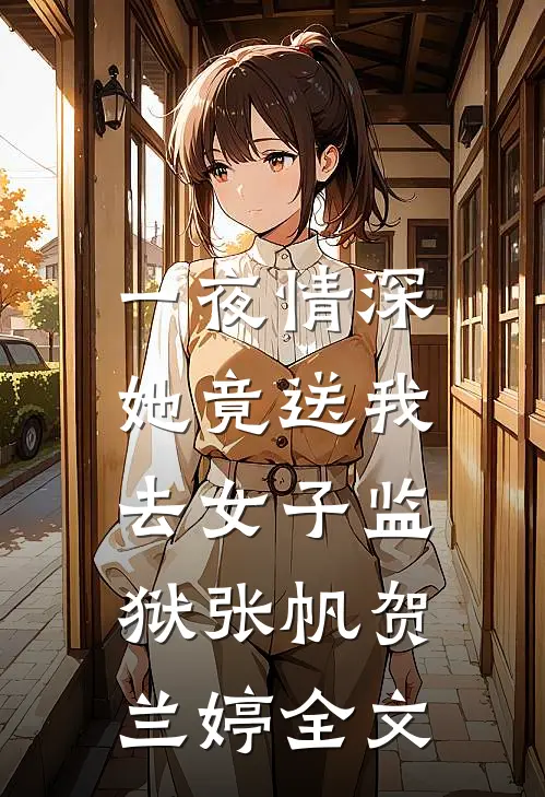 一夜情深，她竟送我去女子监狱张帆贺兰婷全文