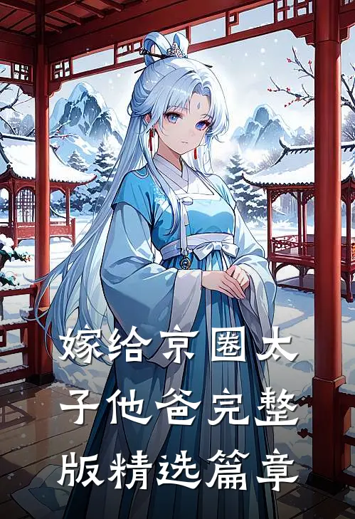嫁给京圈太子他爸完整版精选篇章免费