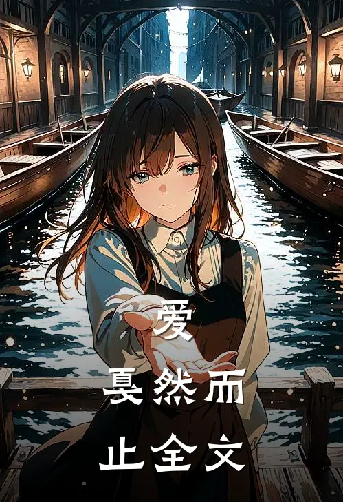爱,戛然而止全文在线阅读