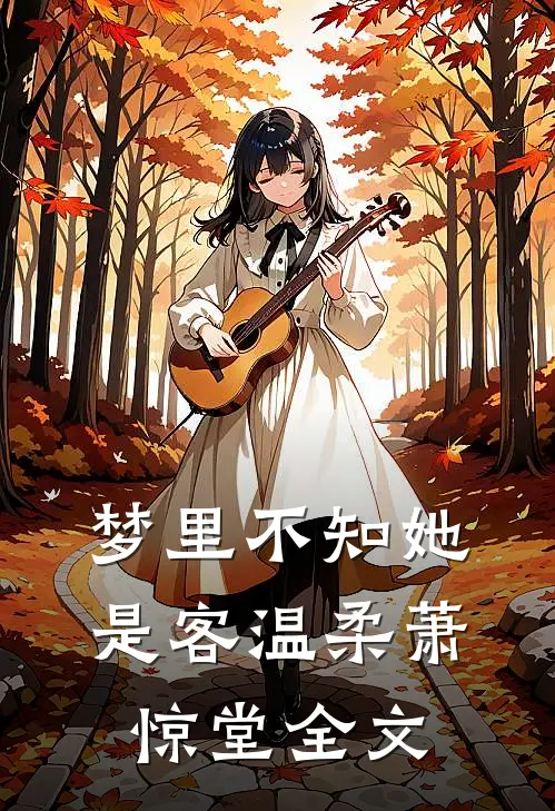 梦里不知她是客温柔萧惊堂全文