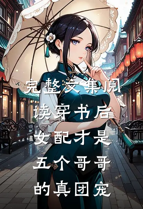 完整文集阅读穿书后女配才是五个哥哥的真团宠
