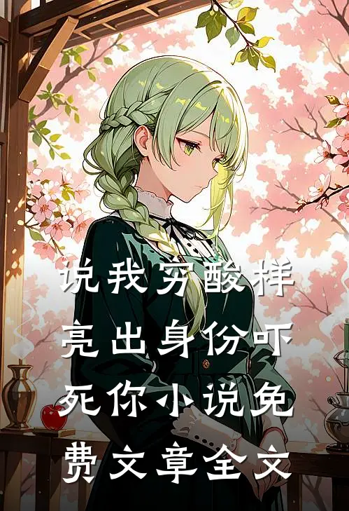 说我穷酸样亮出身份吓死你小说免费文章全文