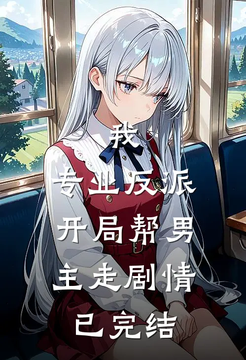 我，专业反派，开局帮男主走剧情已完结