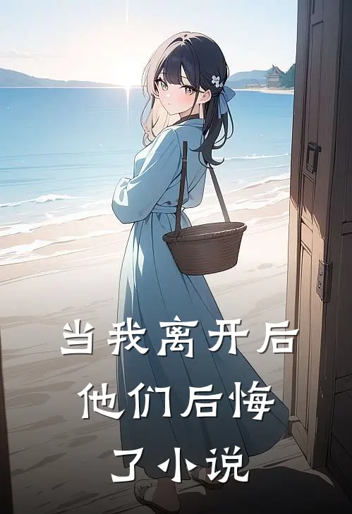 当我离开后,他们后悔了阅读
