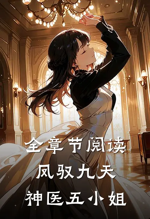 全章节阅读凤驭九天神医五小姐