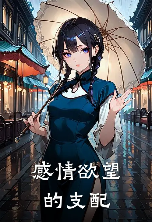 感情欲望的支配