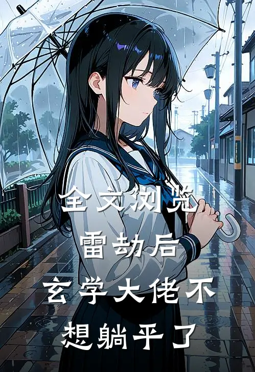 全文浏览雷劫后，玄学大佬不想躺平了
