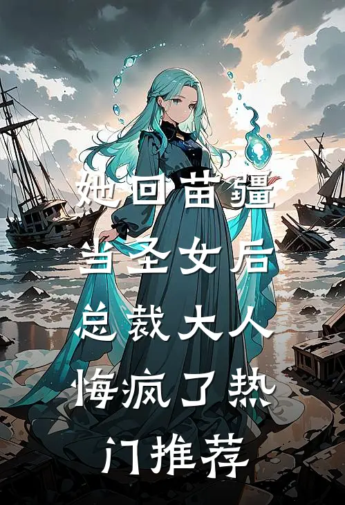 她回苗疆当圣女后,总裁大人悔疯了热门推荐