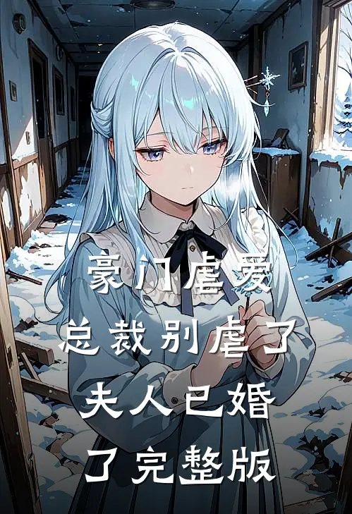 豪门虐爱总裁别虐了,夫人已婚了完整版