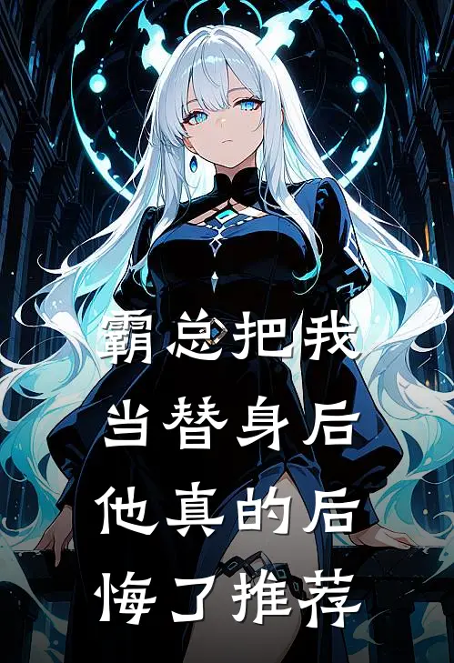 霸总把我当替身后,他真的后悔了推荐漫画