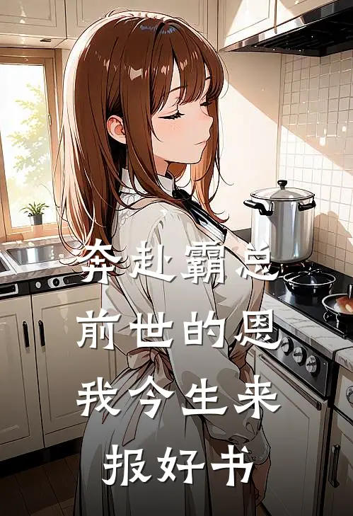奔赴霸总，前世的恩我今生来报好书