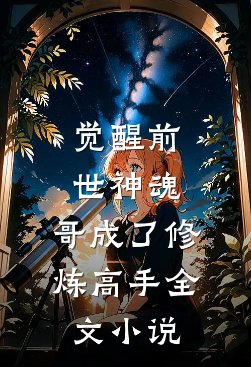 觉醒前世神魂,哥成了修炼高手全文免费阅读