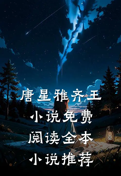 唐星雅齐王小说免费阅读全本小说推荐