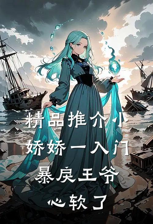 精品推介小娇娇一入门，暴戾王爷心软了