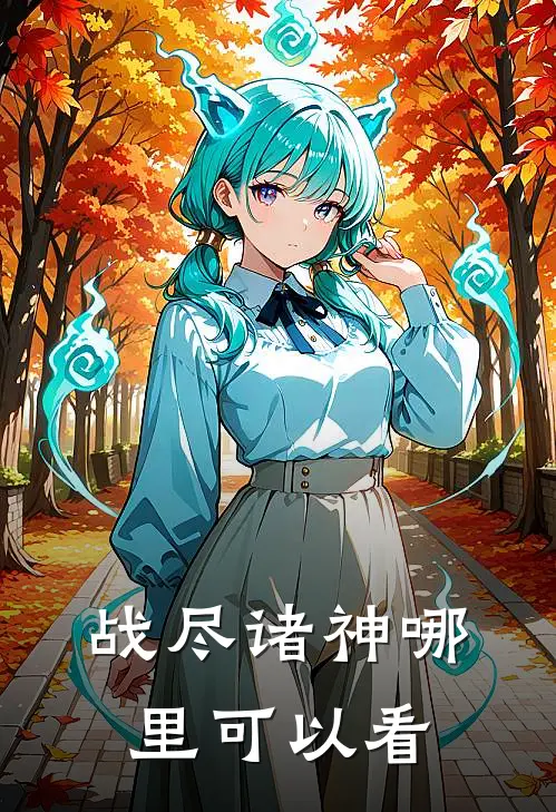 战尽诸神主要内容
