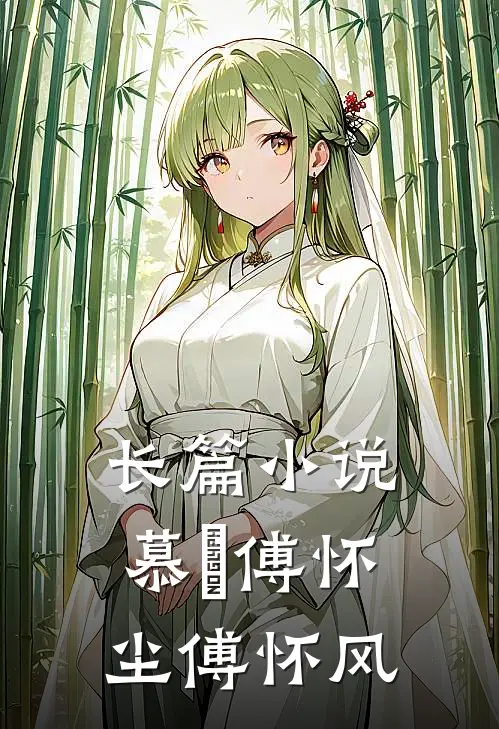 长篇小说慕玥傅怀尘傅怀风