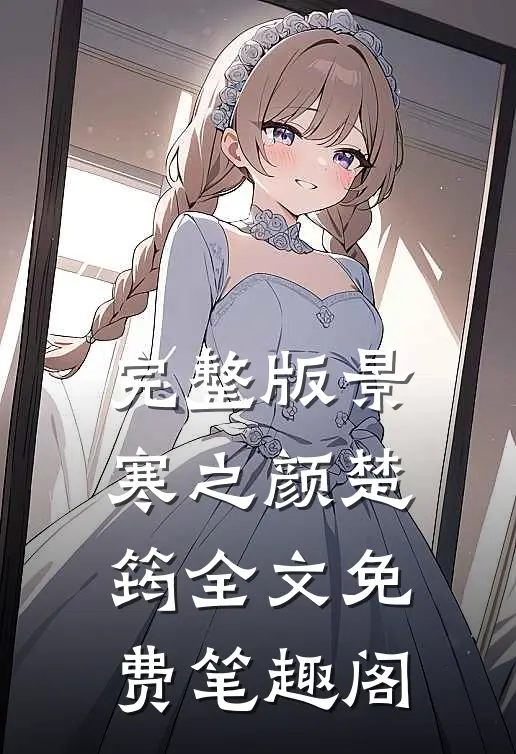 完整版景寒之颜楚筠全文免费笔趣阁在线阅读