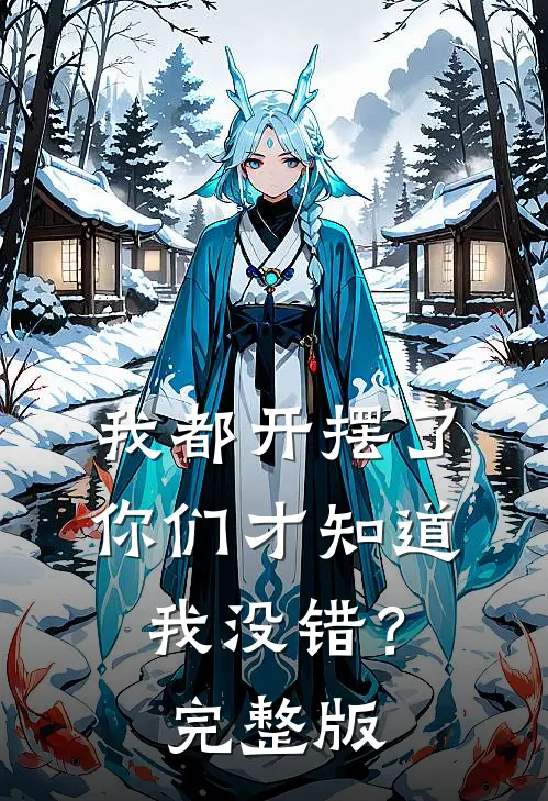 我都开摆了你们才知道我没错?完整版歌词