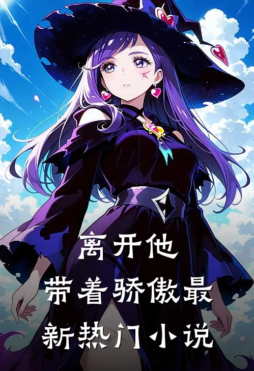 离开他,带着骄傲最新热门