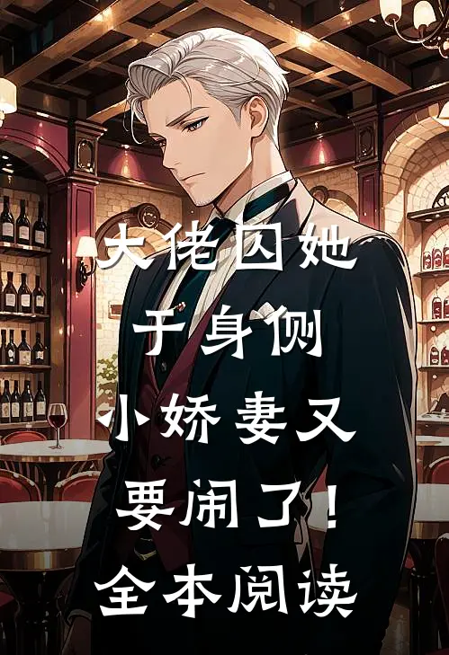 大佬囚她于身侧，小娇妻又要闹了！全本阅读