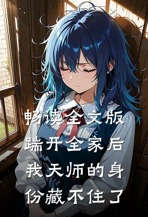 畅读全文版踹开全家后，我天师的身份藏不住了