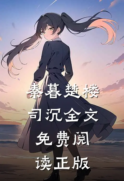 老公梦话出卖了他第二个家全文免费阅读