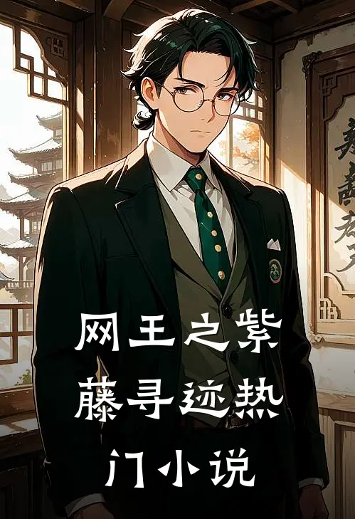 网王之紫藤寻迹热门小说