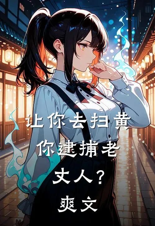 让你去扫黄,你逮捕老丈人?爽文