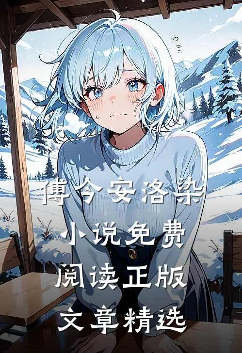 傅今安洛染小说免费阅读正版文章精选
