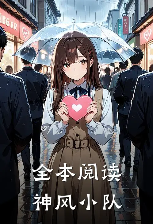 全本阅读神风小队
