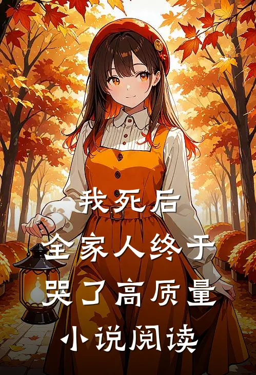 我死后,全家人终于哭了高质量阅读免费