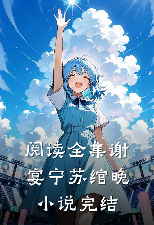 阅读全集谢宴宁苏绾晚小说完结