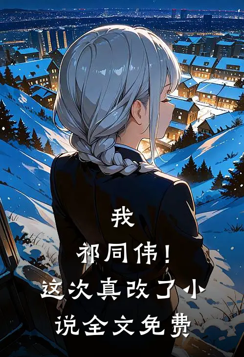 我,祁同伟!这次真改了全文免费观看